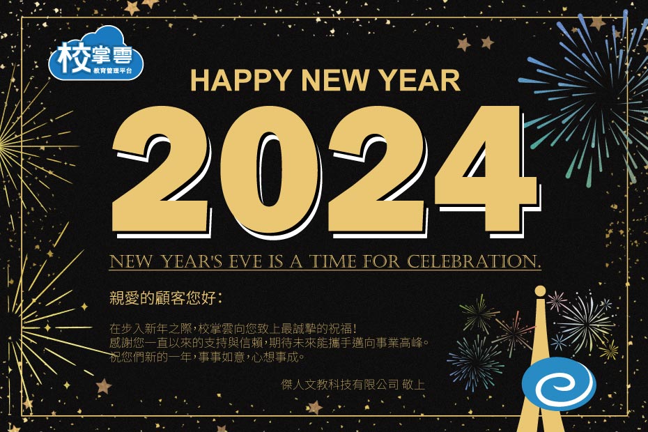 2024新年快樂