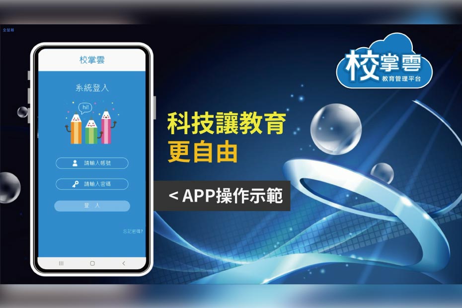 補教管理APP